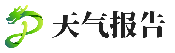 天气报告